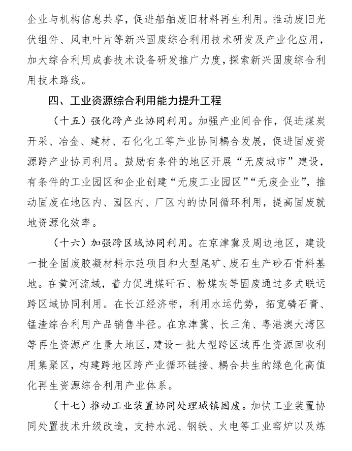 八部门关于印发加快推动工业资源综合利用实施方案的通知