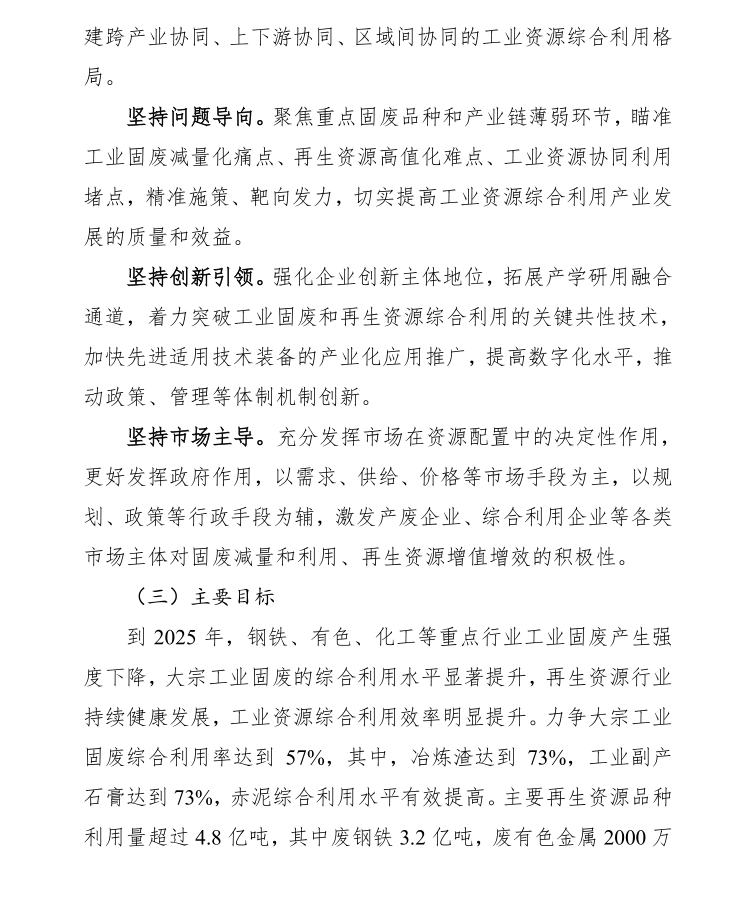 八部门关于印发加快推动工业资源综合利用实施方案的通知