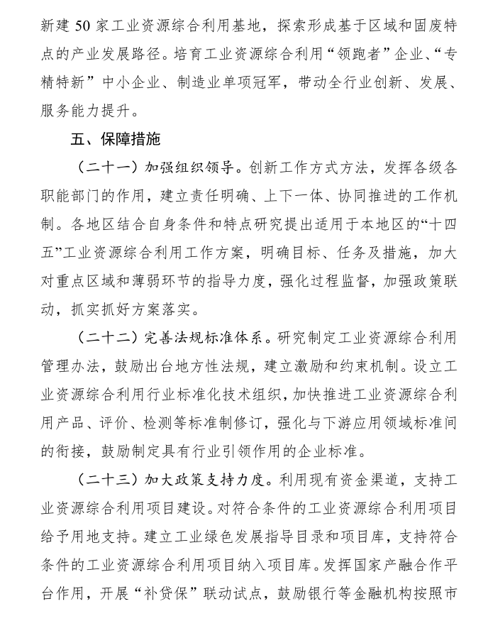八部门关于印发加快推动工业资源综合利用实施方案的通知