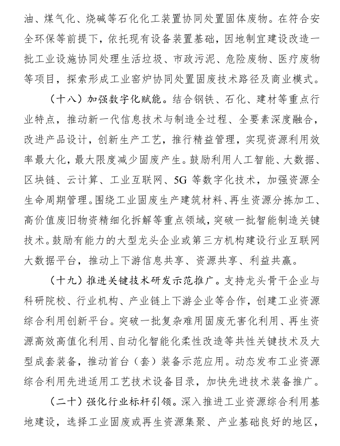 八部门关于印发加快推动工业资源综合利用实施方案的通知
