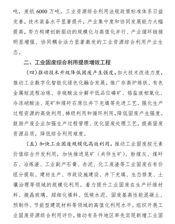 八部门关于印发加快推动工业资源综合利用实施方案的通知