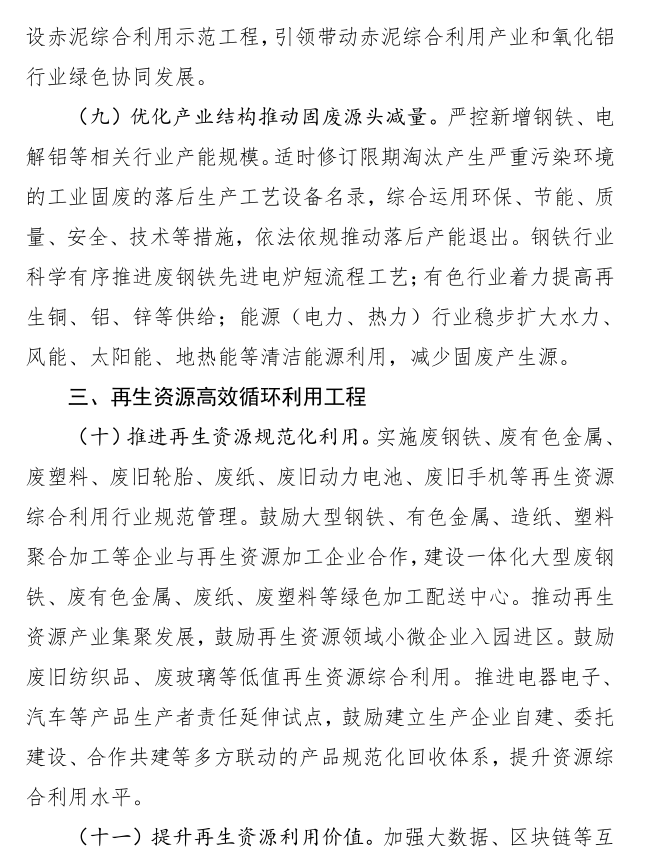 八部门关于印发加快推动工业资源综合利用实施方案的通知