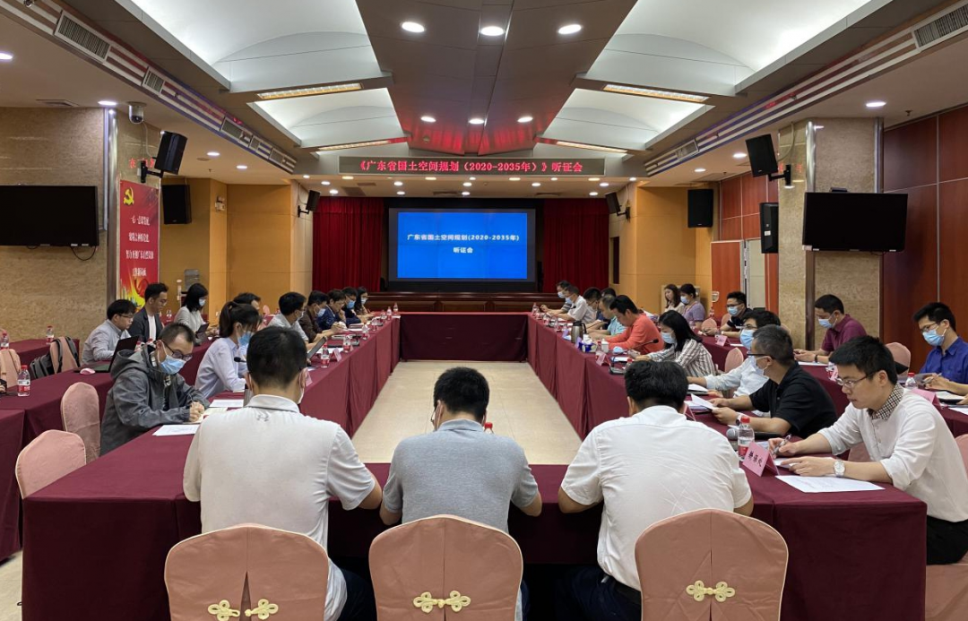 省自然资源厅召开广东省国土空间规划20202035年听证会