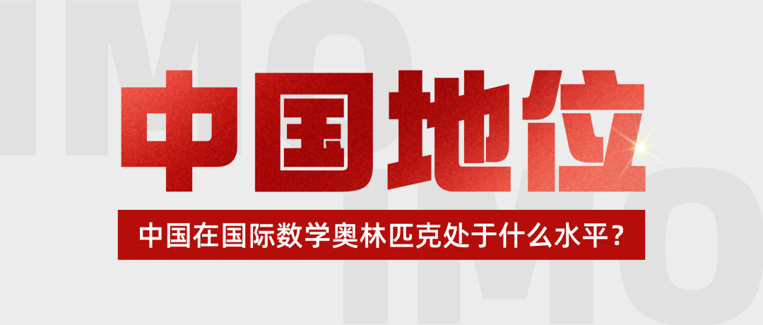 国际数学奥林匹克满分得主祝福高考生