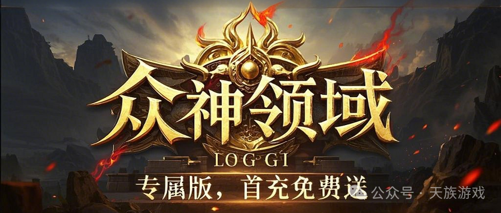 【首战首区】领域专属-首充免费-【天族神途】首区测试