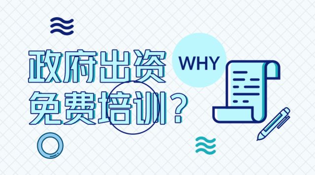 政府出资,免费培训