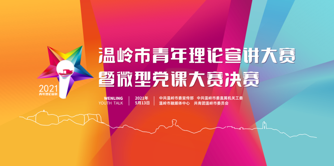 直播预告丨温岭市青年理论宣讲大赛暨微型党课大赛决赛5月13日开讲等