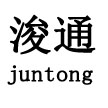 济南浚通信息科技有限公司