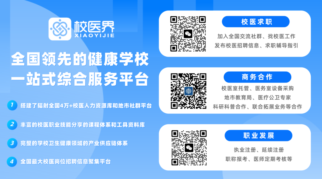 学校校医室怎么配置行业洞察—国内解决校医配置不足问题的路径解析_https://www.jmylbn.com_新闻资讯_第10张
