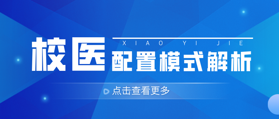 学校校医室怎么配置学校卫生室（保健室）参考用药【含药品指导手册】_https://www.jmylbn.com_新闻资讯_第23张