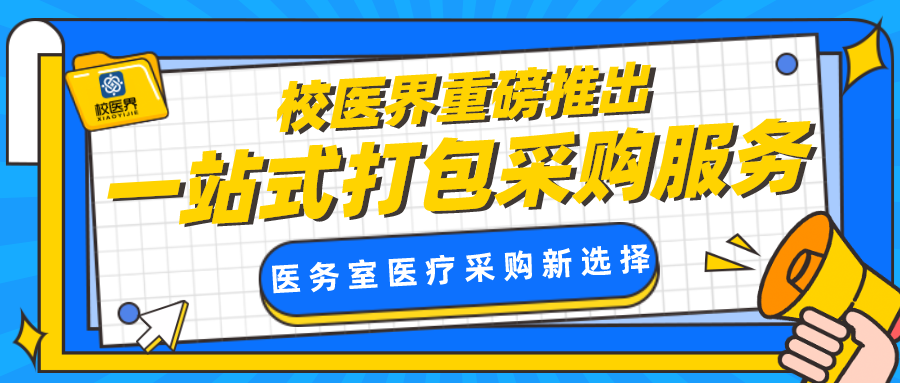 学校校医室怎么配置行业洞察—国内解决校医配置不足问题的路径解析_https://www.jmylbn.com_新闻资讯_第7张