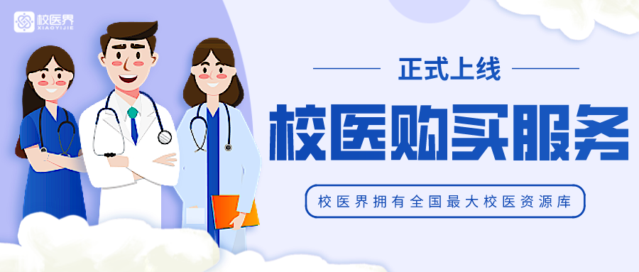 学校校医室怎么配置行业洞察—国内解决校医配置不足问题的路径解析_https://www.jmylbn.com_新闻资讯_第6张