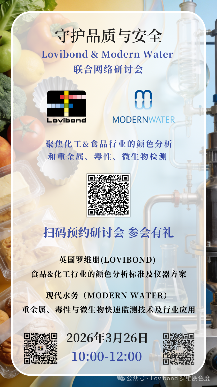 英国罗维朋与现代水务联合线上研讨会-助力食品&化工行业品控