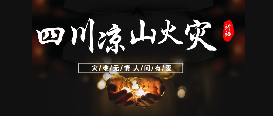 「凉川火灾」最小的只有18岁！梁川大火中30人的牺牲背后是13亿人的眼泪