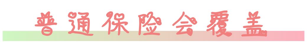 别硬扛！澳洲留学生只要有它，生病住院再也不花钱！（组图） - 3