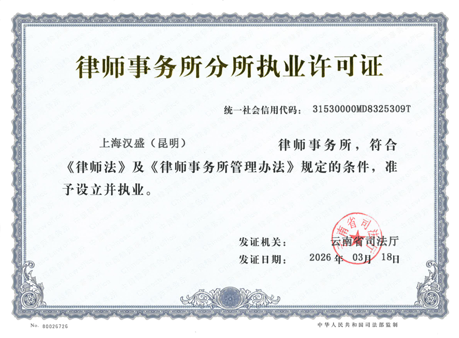 汉盛昆明律师事务所.png