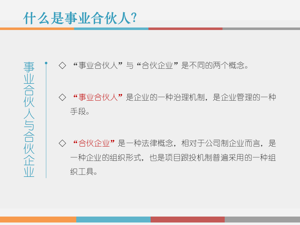 市值管理|事业合伙人制度运作模式及架构设计!(PPT版) 市值管理|事业合伙人制度运作模式及架构设计!(PPT版)