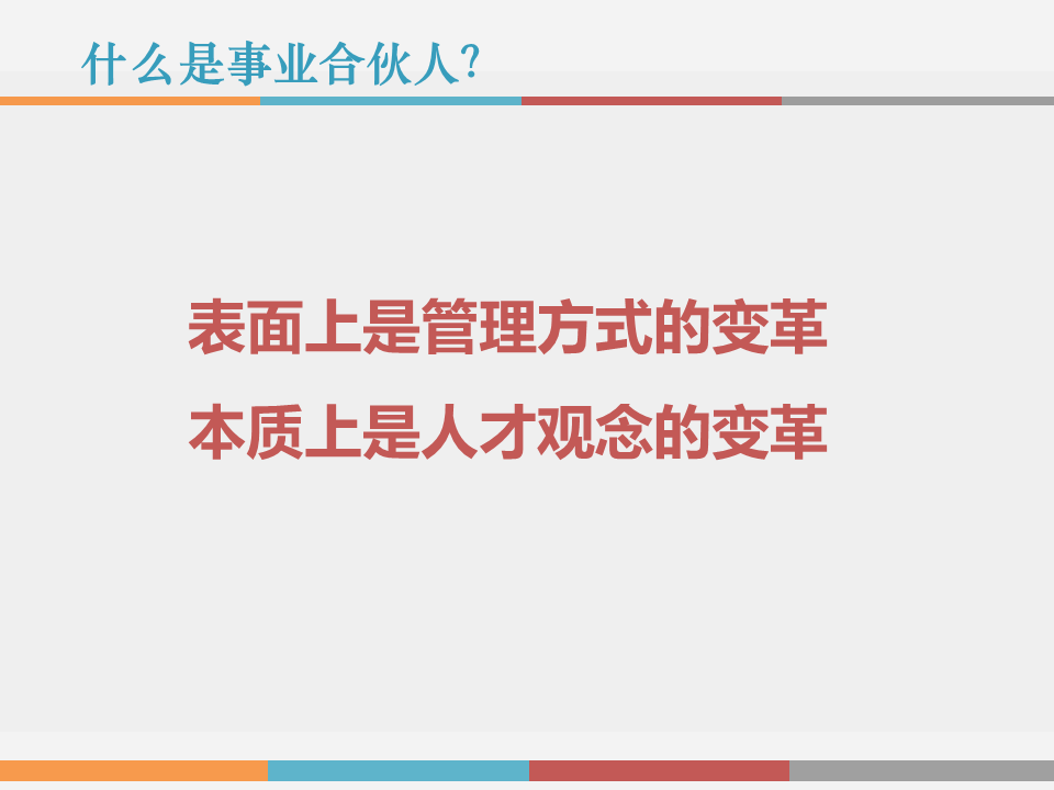 市值管理|事业合伙人制度运作模式及架构设计!(PPT版) 市值管理|事业合伙人制度运作模式及架构设计!(PPT版)