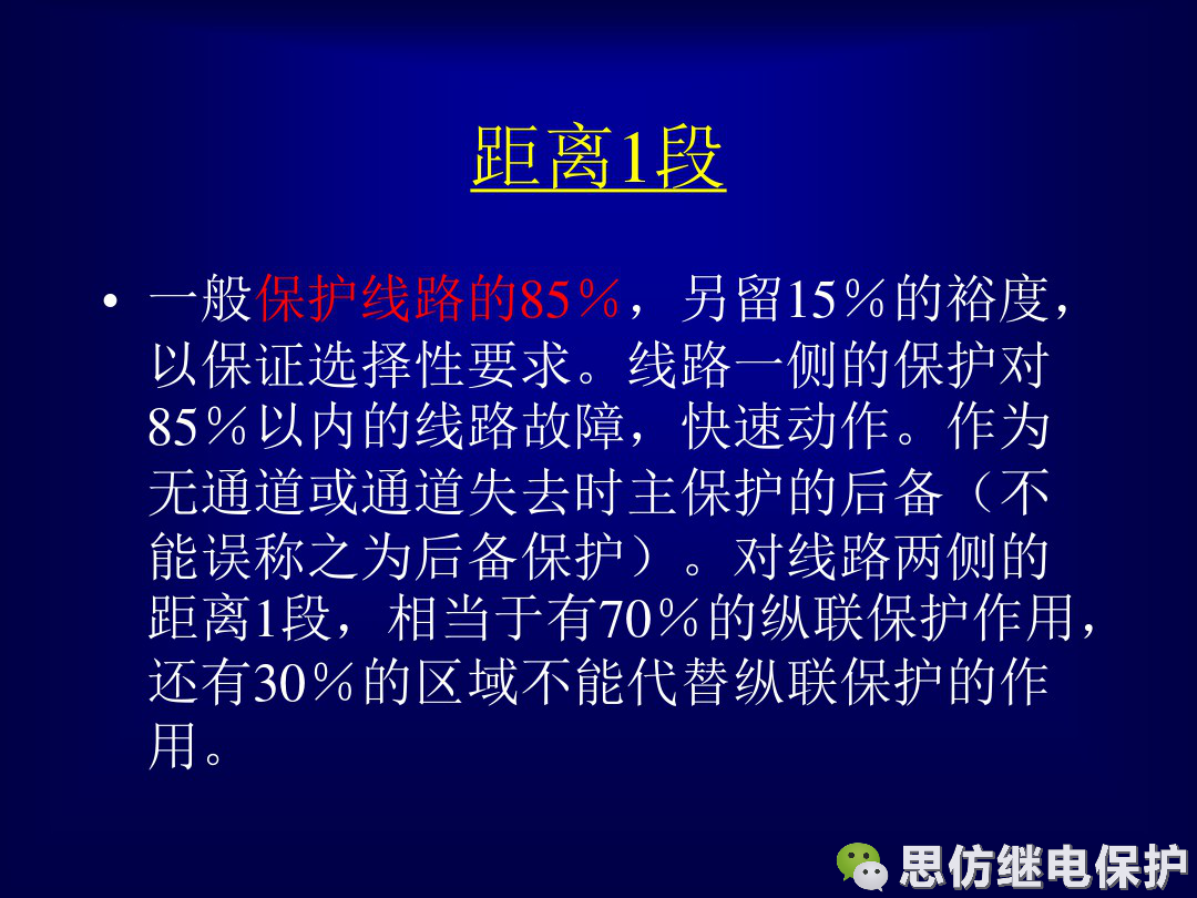 線路保護配置及相關保護之間配合的圖8
