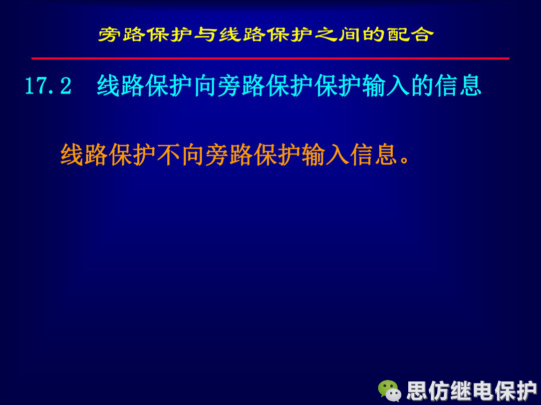 線路保護配置及相關保護之間配合的圖72