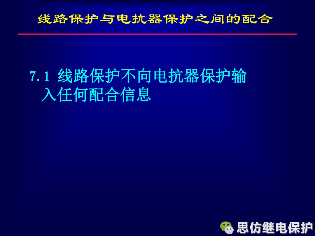 線路保護配置及相關保護之間配合的圖45