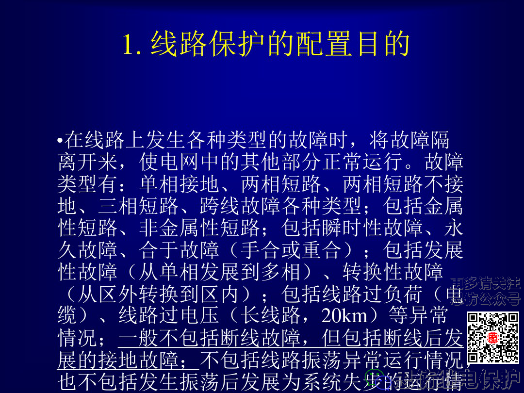 線路保護配置及相關保護之間配合的圖3