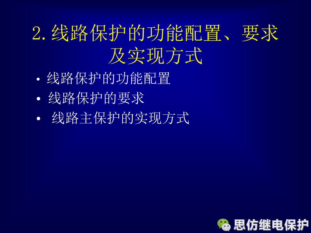 線路保護配置及相關保護之間配合的圖4