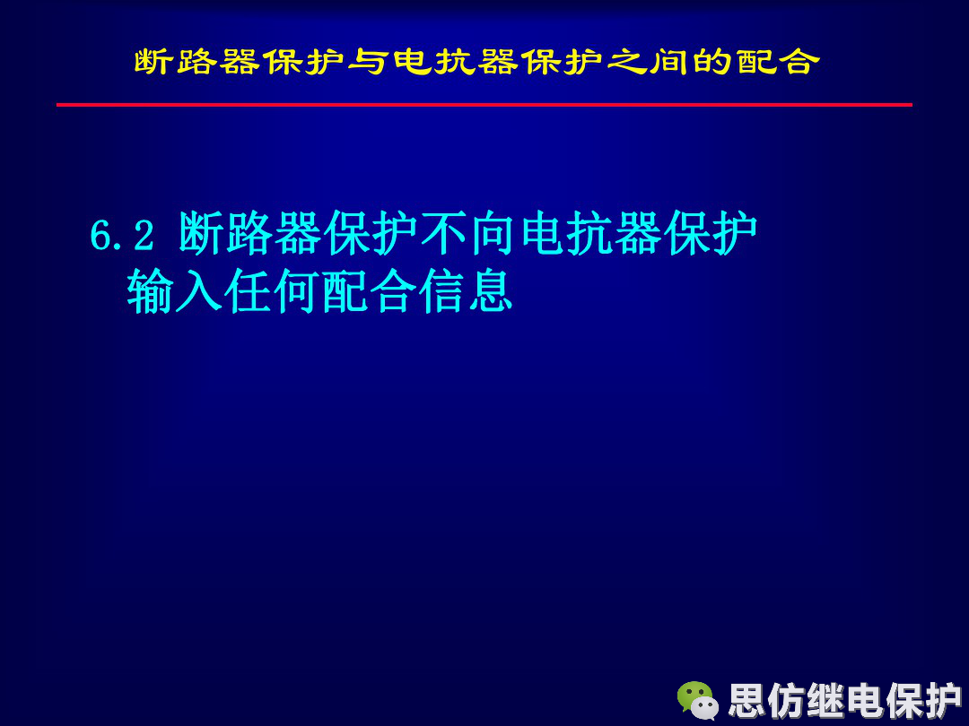 線路保護配置及相關保護之間配合的圖44