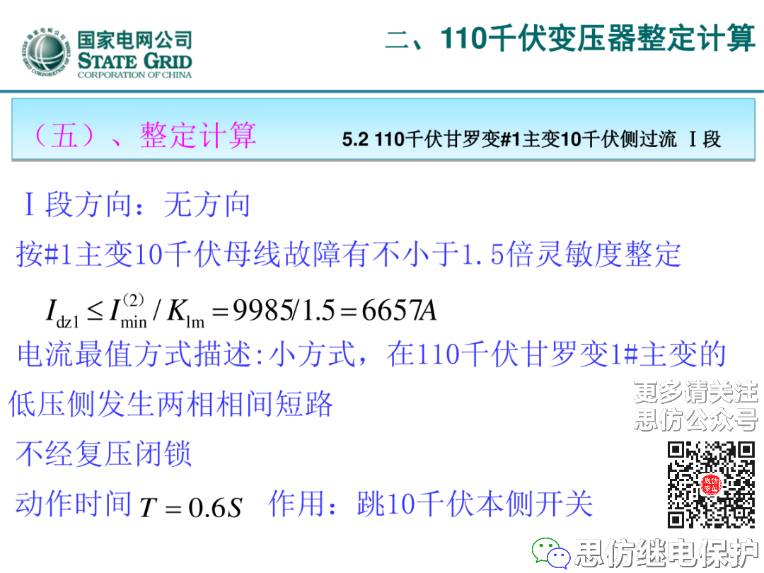 收藏！220kV、110kV、35kV变压器保护整定计算实例的图44