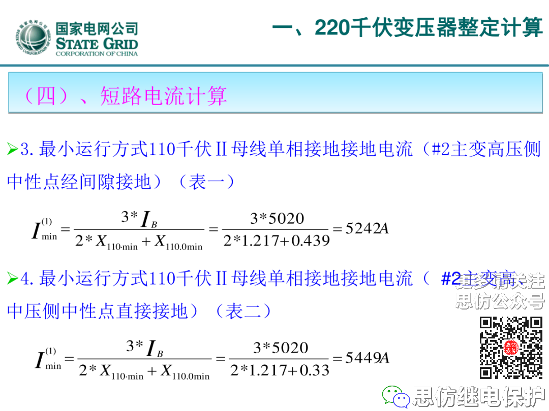 收藏！220kV、110kV、35kV变压器保护整定计算实例的图11