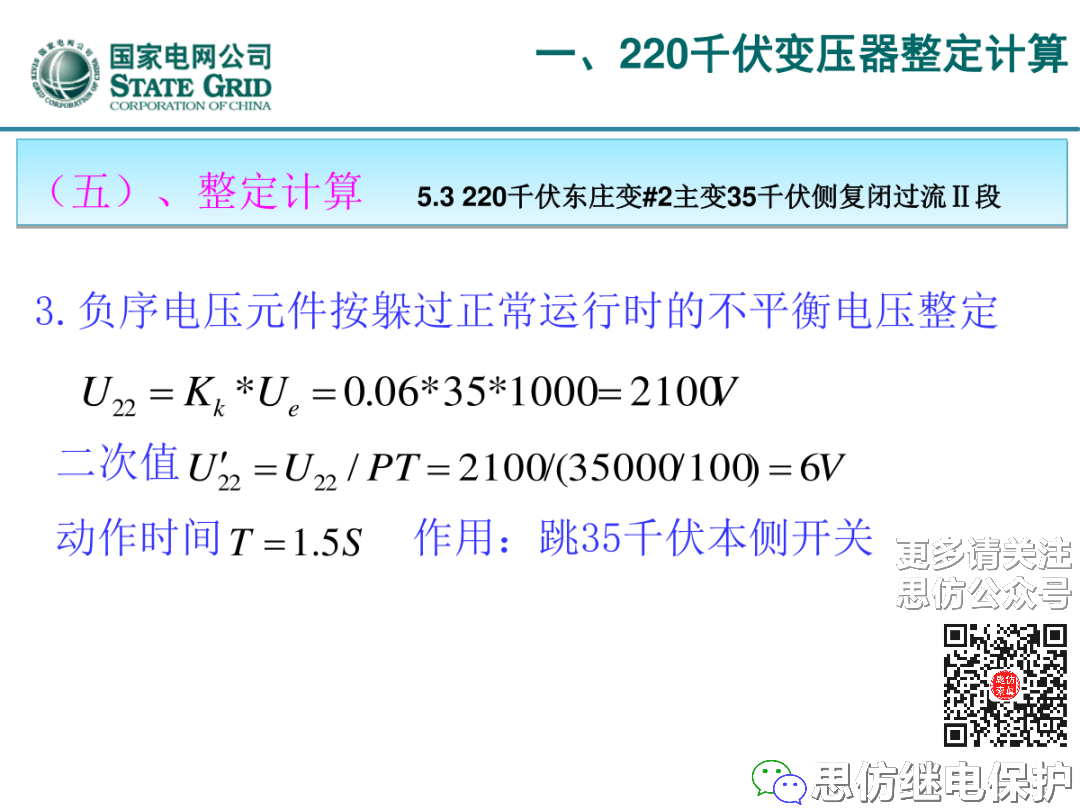 收藏！220kV、110kV、35kV变压器保护整定计算实例的图18