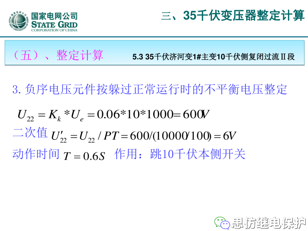 收藏！220kV、110kV、35kV变压器保护整定计算实例的图68