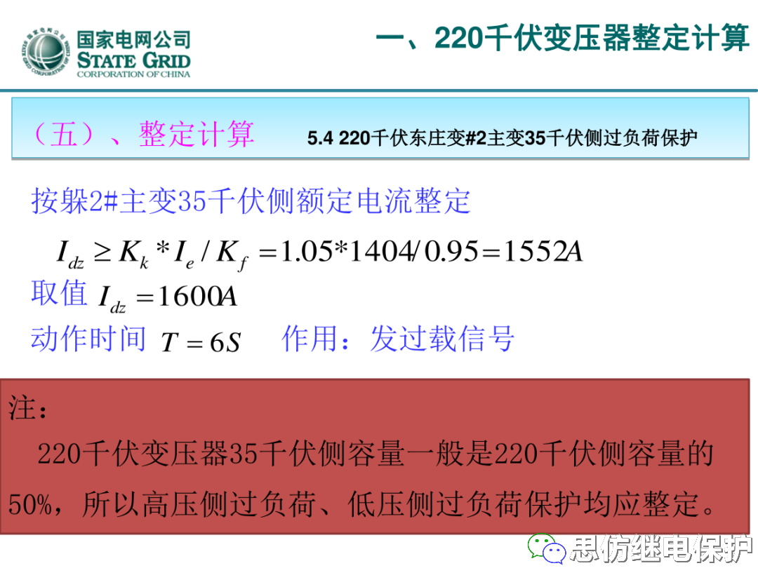 收藏！220kV、110kV、35kV变压器保护整定计算实例的图19