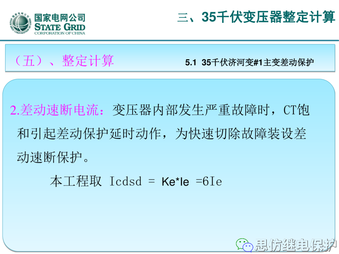 收藏！220kV、110kV、35kV变压器保护整定计算实例的图64