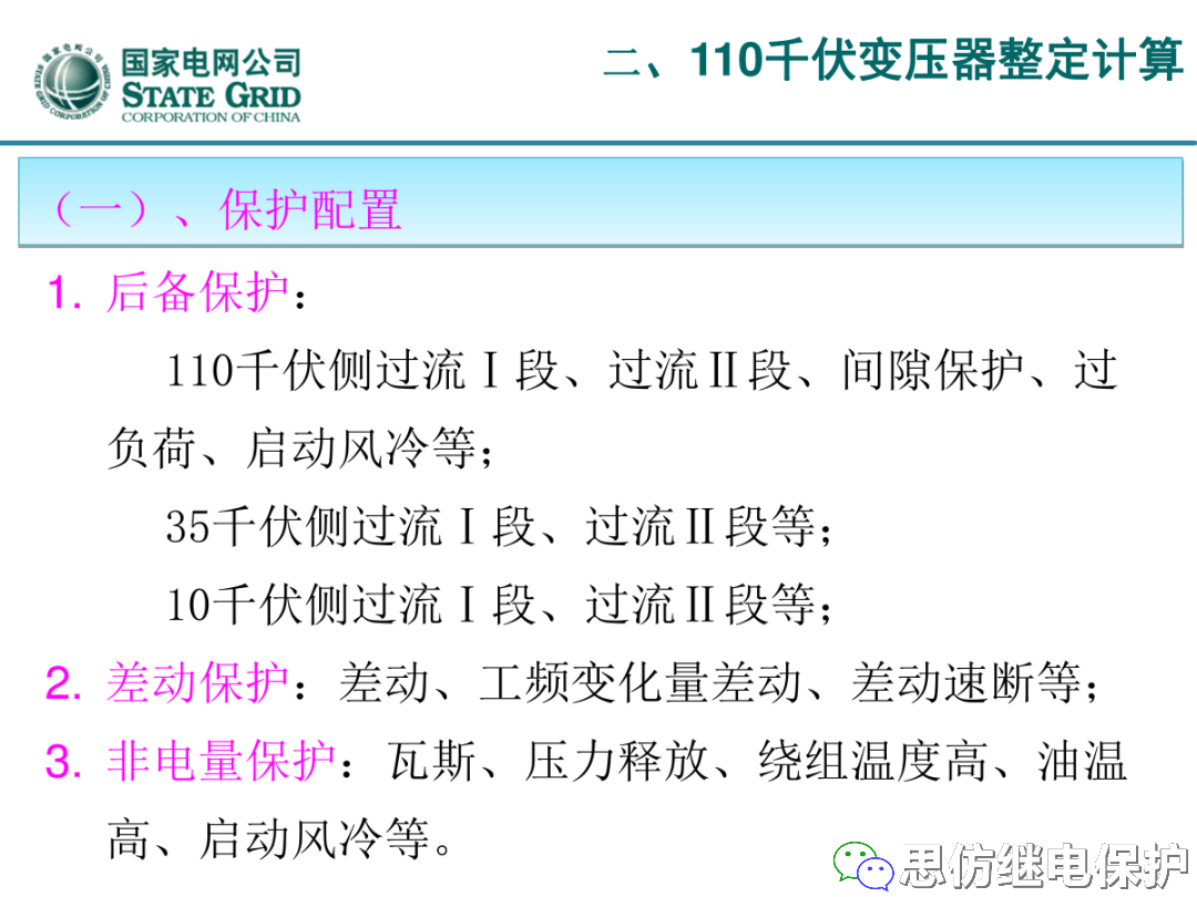 收藏！220kV、110kV、35kV变压器保护整定计算实例的图36