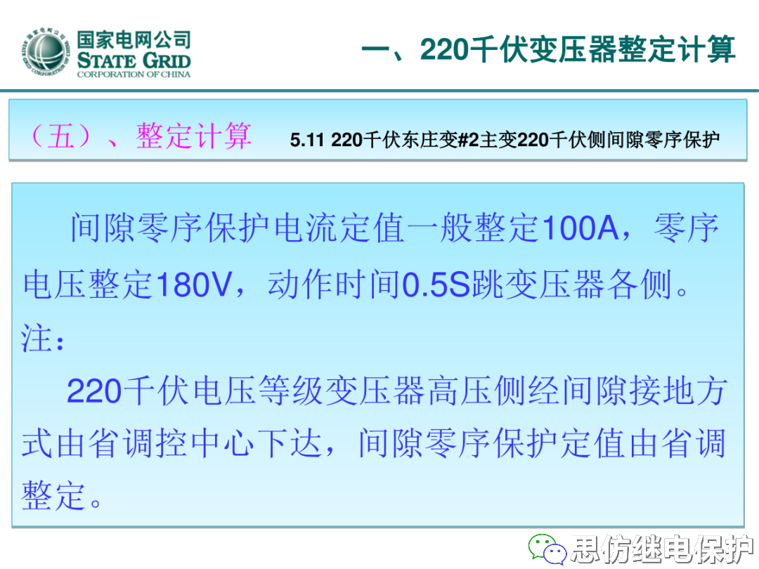 收藏！220kV、110kV、35kV变压器保护整定计算实例的图28