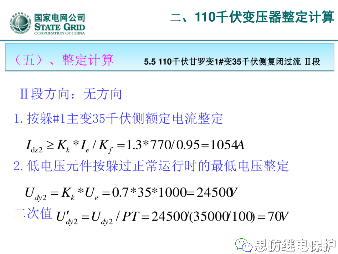 收藏！220kV、110kV、35kV变压器保护整定计算实例的图48