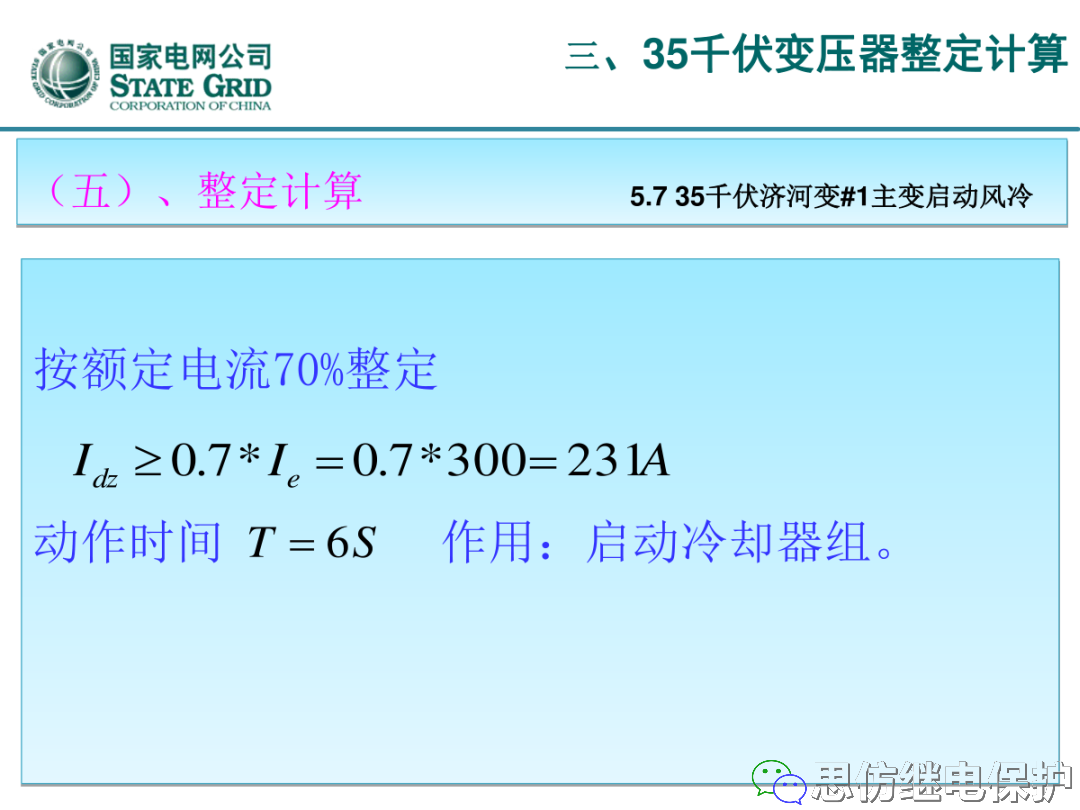 收藏！220kV、110kV、35kV变压器保护整定计算实例的图73