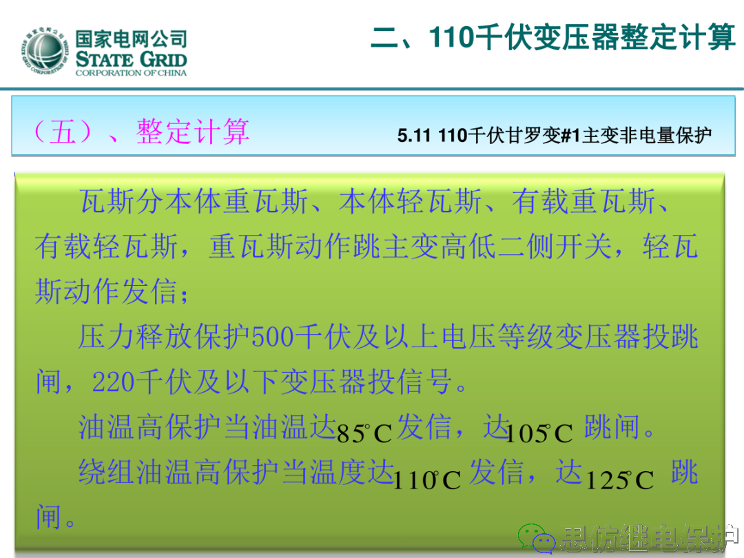 收藏！220kV、110kV、35kV变压器保护整定计算实例的图56