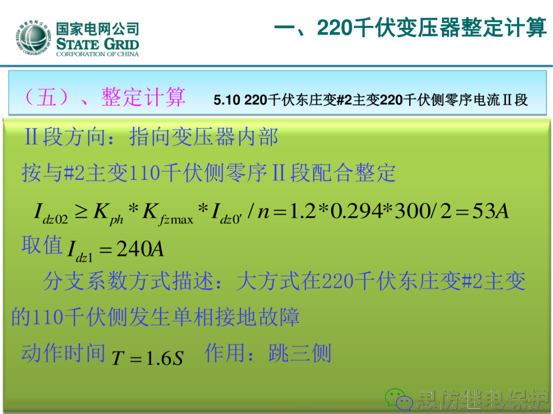 收藏！220kV、110kV、35kV变压器保护整定计算实例的图27