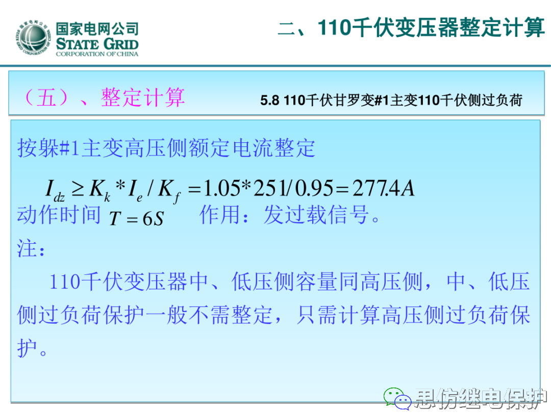 收藏！220kV、110kV、35kV变压器保护整定计算实例的图53