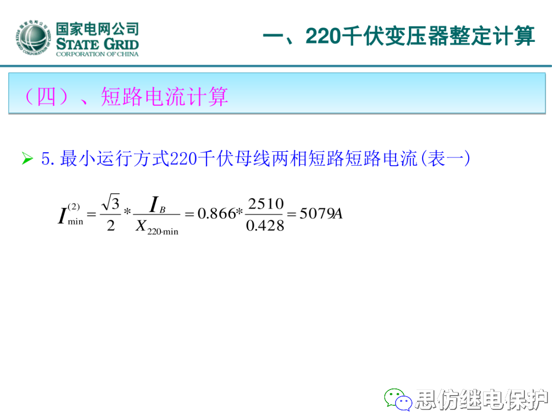 收藏！220kV、110kV、35kV变压器保护整定计算实例的图12