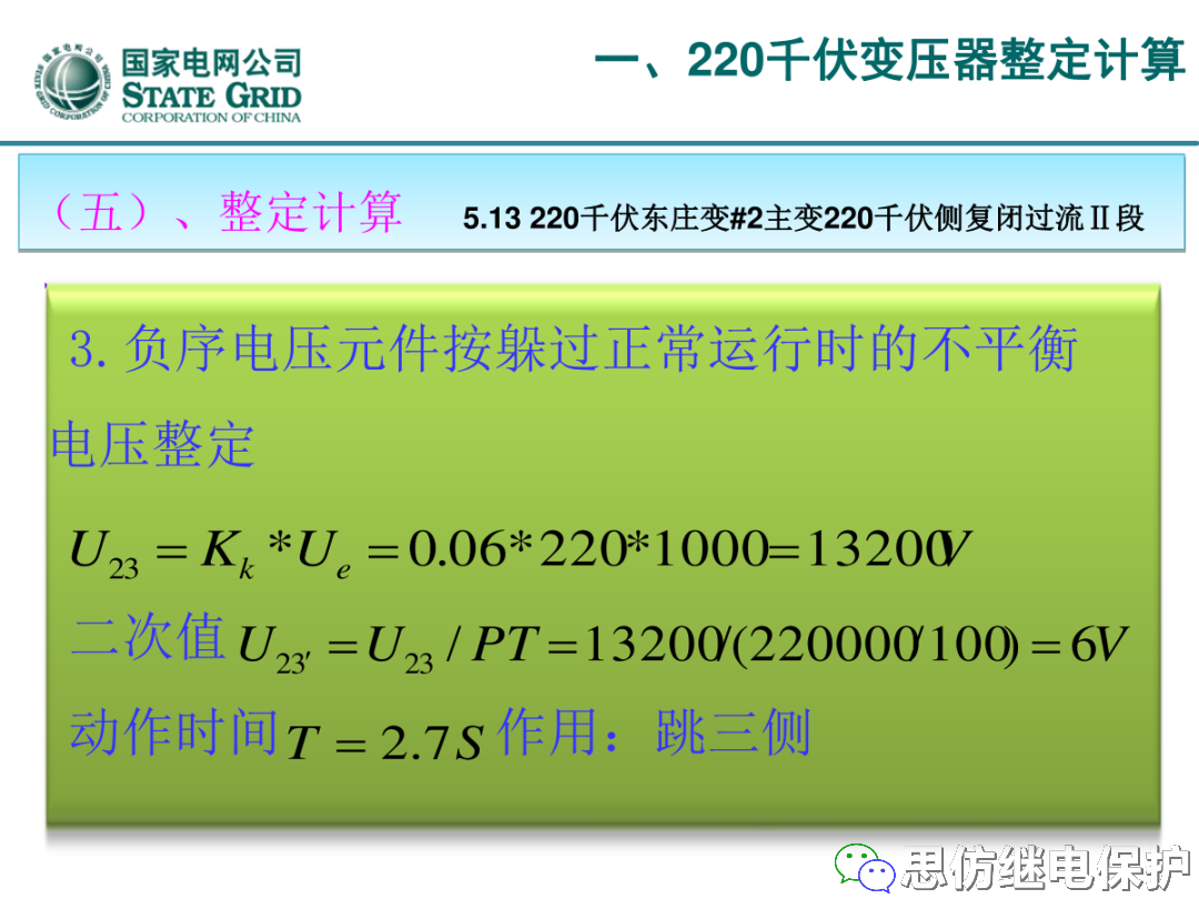 收藏！220kV、110kV、35kV变压器保护整定计算实例的图31