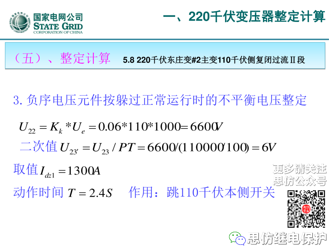 收藏！220kV、110kV、35kV变压器保护整定计算实例的图24