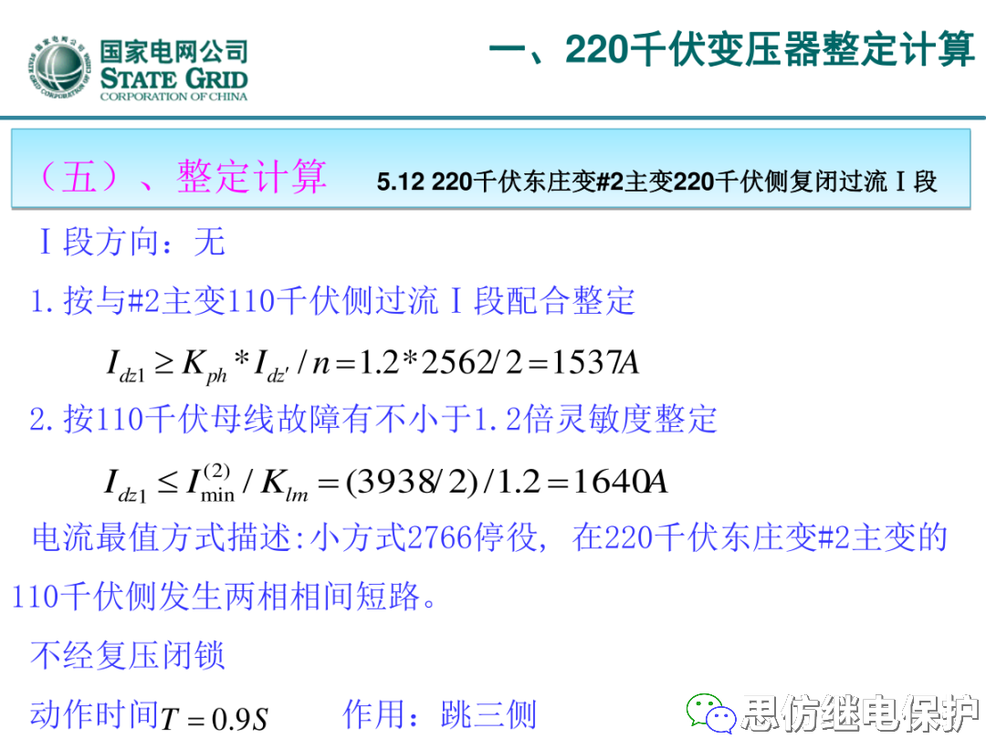 收藏！220kV、110kV、35kV变压器保护整定计算实例的图29