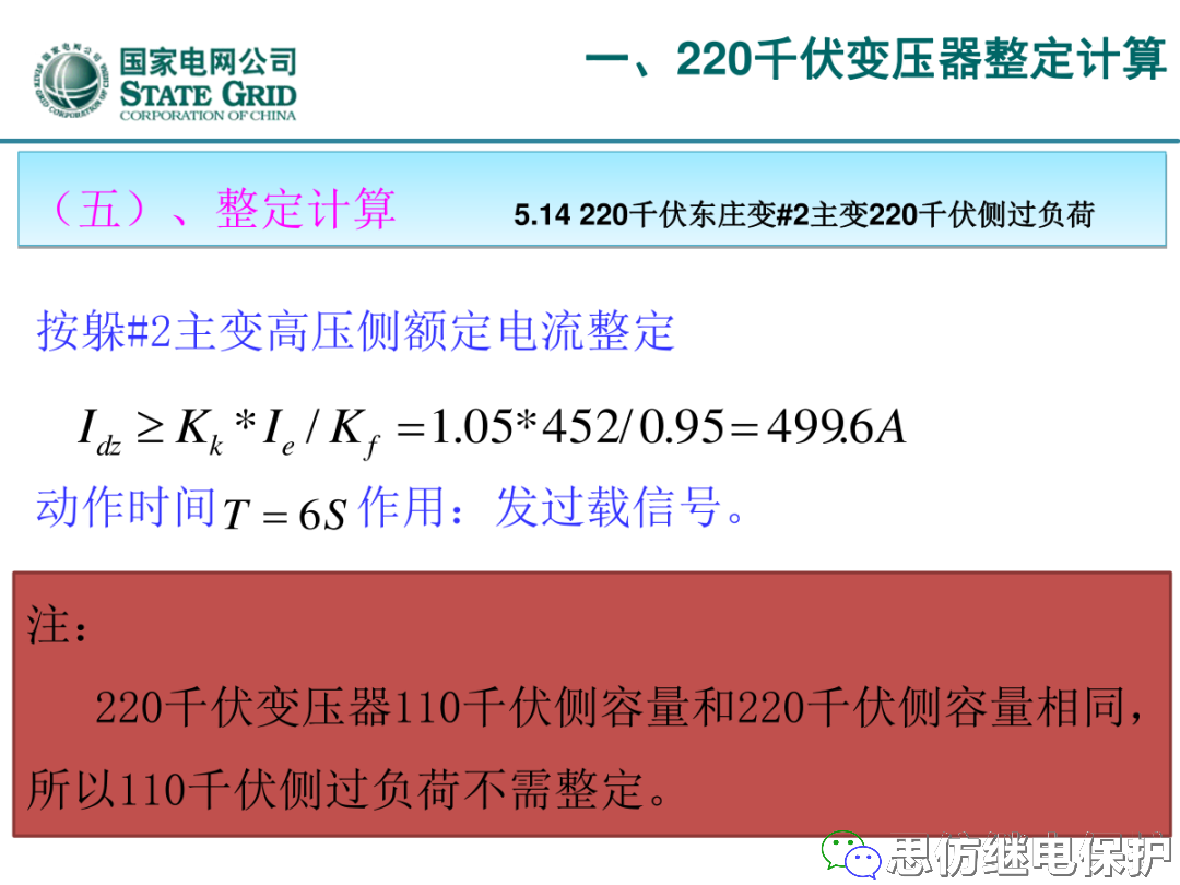 收藏！220kV、110kV、35kV变压器保护整定计算实例的图33