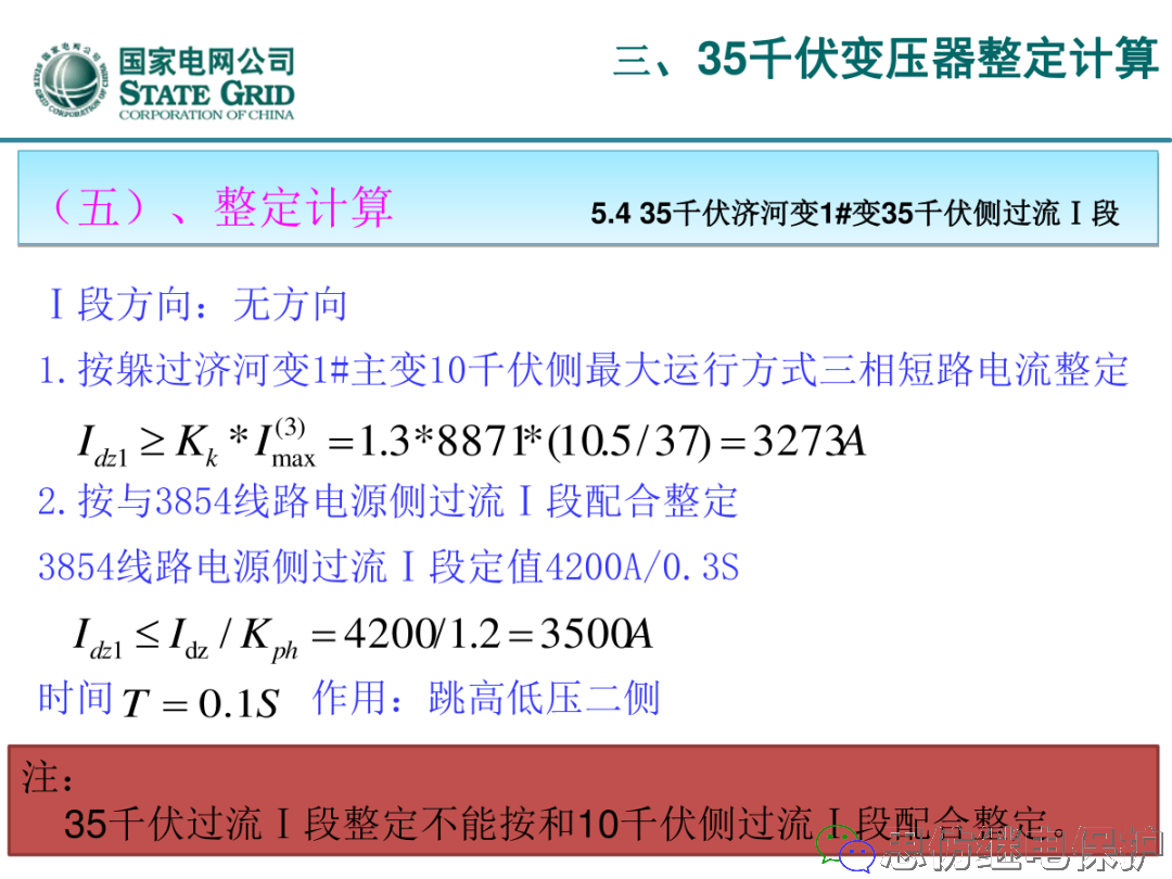 收藏！220kV、110kV、35kV变压器保护整定计算实例的图69