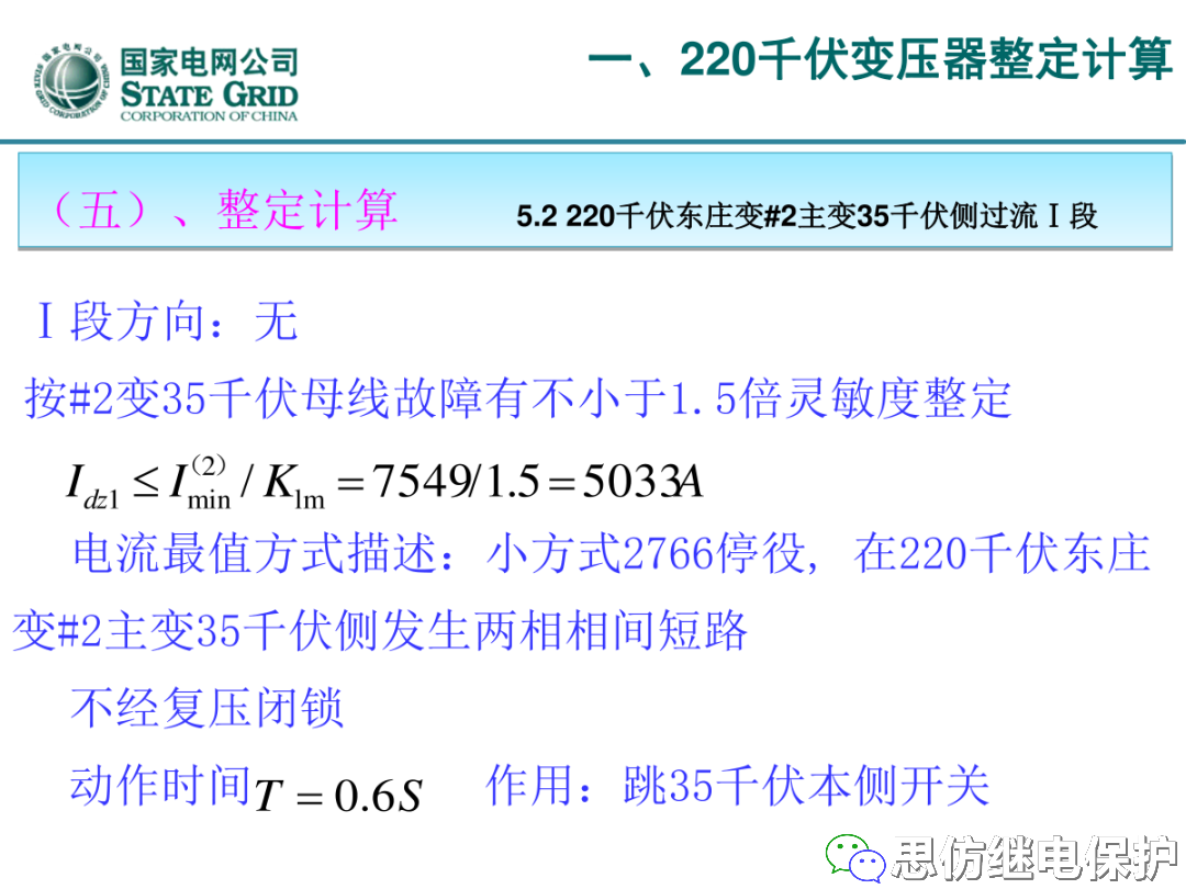 收藏！220kV、110kV、35kV变压器保护整定计算实例的图16