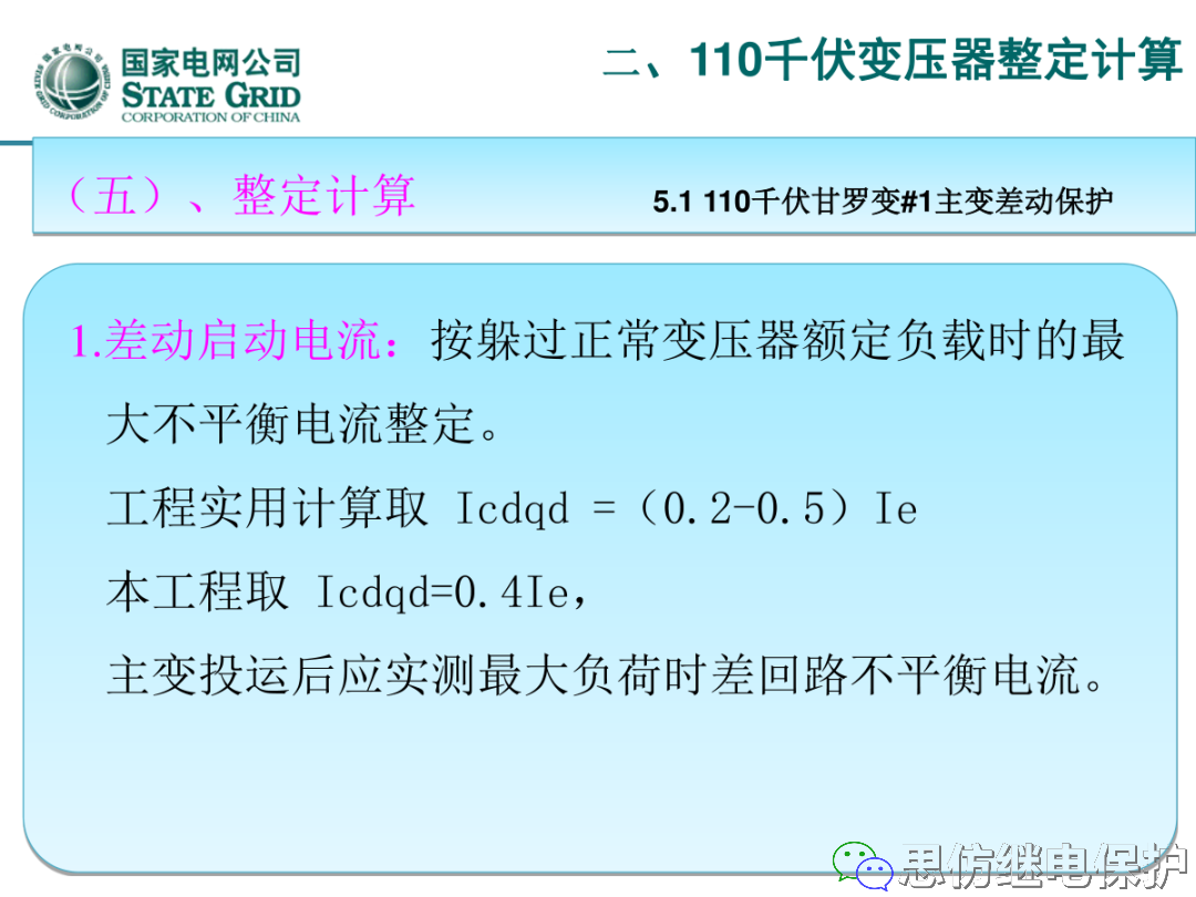 收藏！220kV、110kV、35kV变压器保护整定计算实例的图41