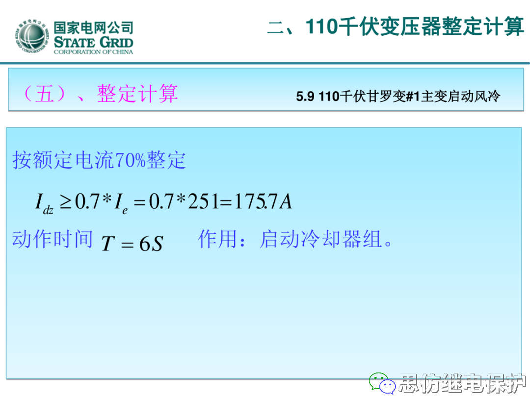 收藏！220kV、110kV、35kV变压器保护整定计算实例的图54
